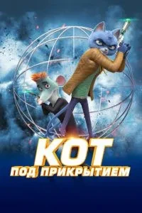 Кіт під прикриттям
