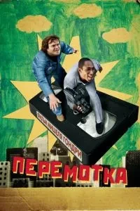 Перемотування