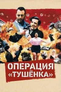 Операція «Тушенька»