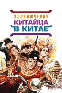 Поневіряння китайця в Китаї