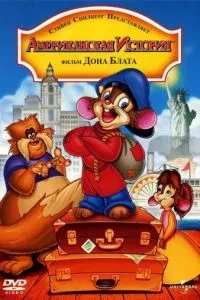 Американська історія