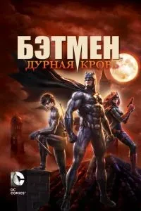 Бетмен: Погана кров