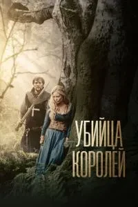Вбивця королів