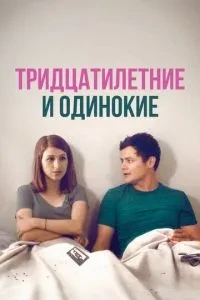 Тридцятирічні та самотні