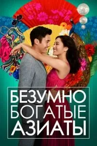 Шалено багаті азіати