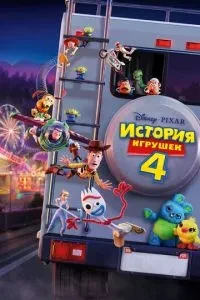 Історія іграшок 4