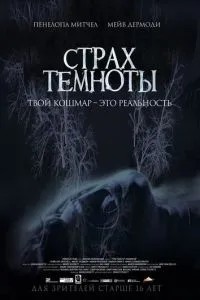 Страх темряви