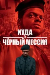 Юда та чорний месія