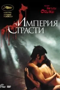 Імперія пристрасті