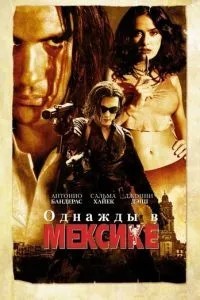 Якось у Мексиці: Відчайдушний 2
