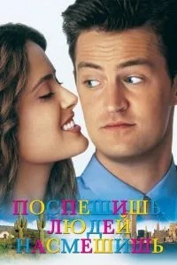 Поспішиш людей насмішиш