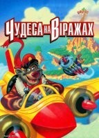 Чудеса на віражах