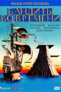 Бандити в часі