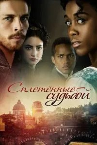Сплетені долею