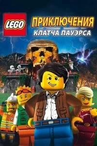 Lego: Пригоди Клатча Пауерса