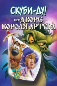 Скубі-Ду при дворі короля Артура