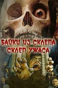 Склеп жаху