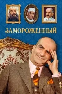 Заморожений