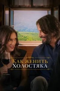 Як одружити холостяка