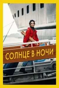 Сонце вночі