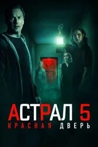 Астрал 5: Червоні двері