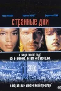 Дивні дні