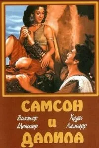 Самсон і Даліла