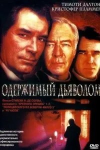 Одержимий дияволом