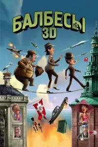 Балбеси 3D