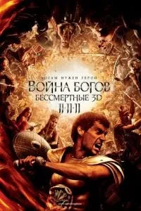 Війна Богів: Безсмертні