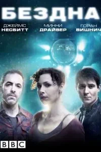 Безодня