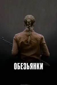 Мавпочки