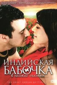 Індійський метелик