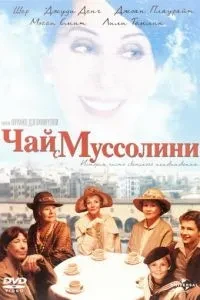 Чай з Муссоліні