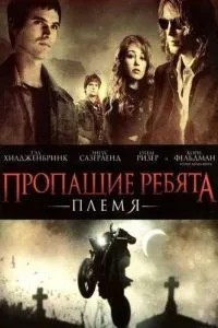 Зниклі хлопці: Плем'я