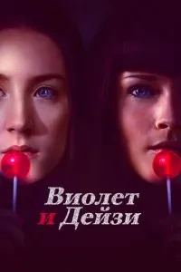 Віолет та Дейзі