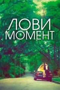 Піймай мить