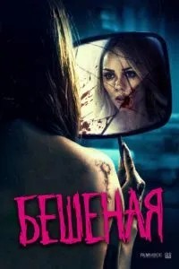 Шалена