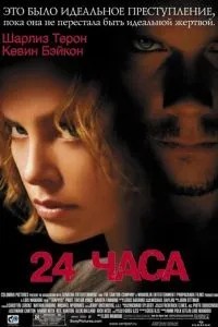 24 години