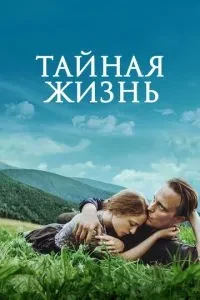 Таємне життя