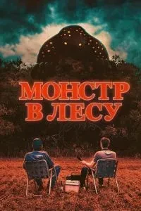 Монстр у лісі