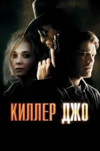 Кілер Джо