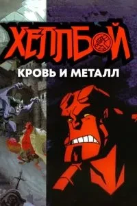 Хеллбой: Кров та метал