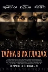 Секрет у їхніх очах / Таємниця в їхніх очах