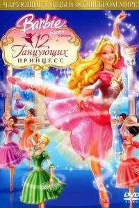 Барбі: 12 танцюючих принцес