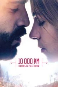 10 000 км: Кохання на відстані