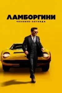 Ламборгіні: Людина-легенда