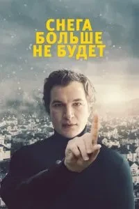 Снігу більше не буде