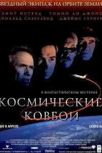 Космічні ковбої
