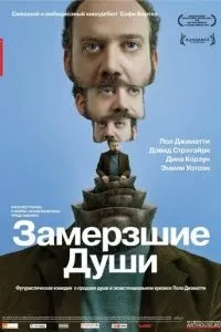 Змерзлі душі